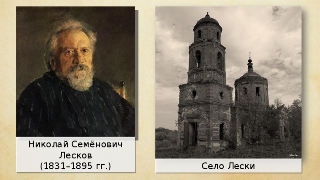 Николай Семёнович Лесков (1831–1895 гг.) Marhru Село Лески 