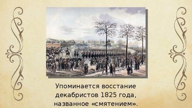 Упоминается восстание декабристов 1825 года, названное «смятением». 