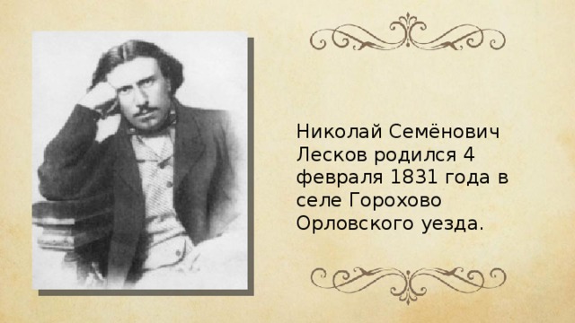 Николай Семёнович Лесков родился 4 февраля 1831 года в селе Горохово Орловского уезда. 