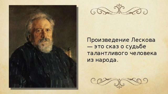 Произведение Лескова — это сказ о судьбе талантливого человека из народа. 