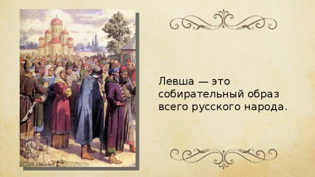 Левша — это собирательный образ всего русского народа. 