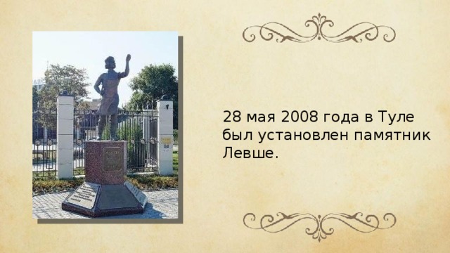 28 мая 2008 года в Туле был установлен памятник Левше. Celest.ru 