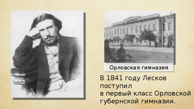 Орловская гимназия В 1841 году Лесков поступил в первый класс Орловской губернской гимназии. 