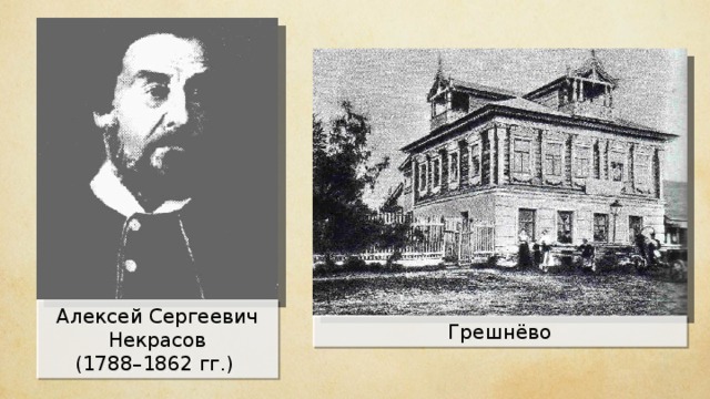 Алексей Сергеевич Некрасов (1788–1862 гг.)  Грешнёво 