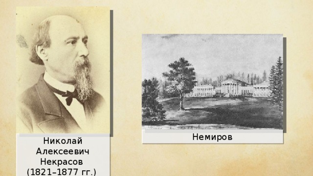 Немиров Николай Алексеевич Некрасов (1821–1877 гг.)  