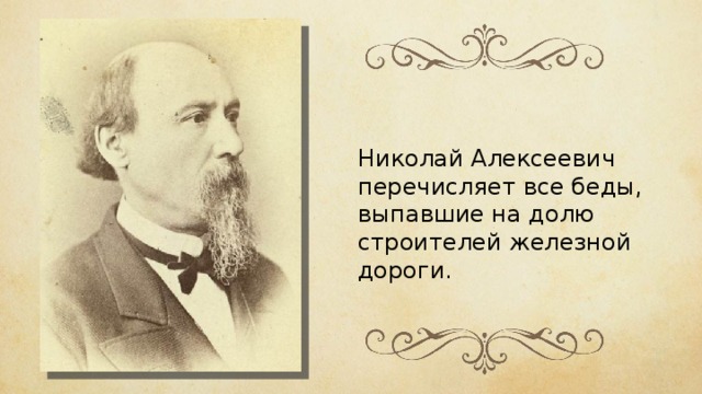 Николай Алексеевич перечисляет все беды, выпавшие на долю строителей железной дороги. 