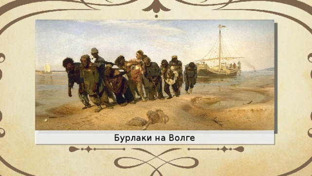 Волга под боком но заволжане в бурлаки не ходили средство выразительности