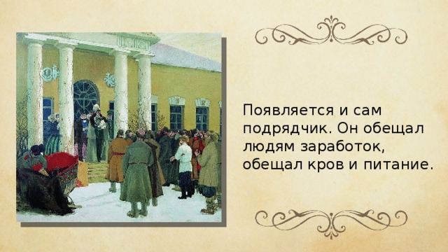 Появляется и сам подрядчик. Он обещал людям заработок, обещал кров и питание. 