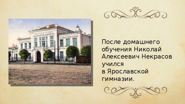 После домашнего обучения Николай Алексеевич Некрасов учился в Ярославской гимназии. 