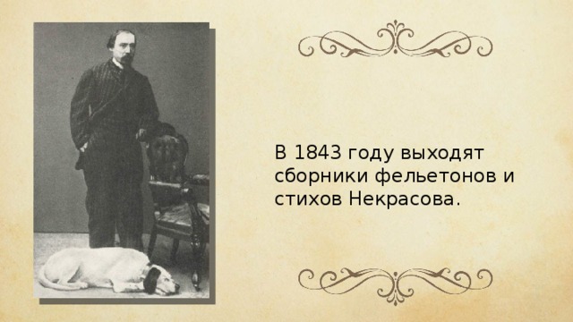 В 1843 году выходят сборники фельетонов и стихов Некрасова. 