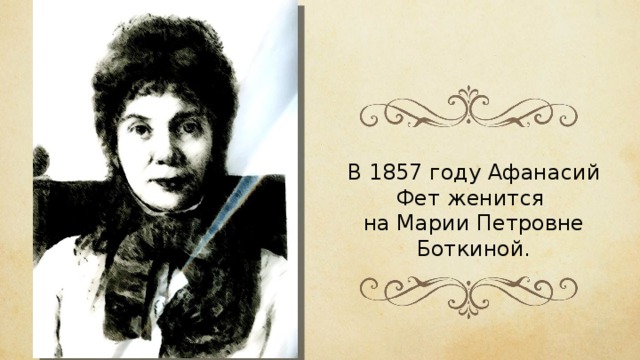 В 1857 году Афанасий Фет женится на Марии Петровне Боткиной. 