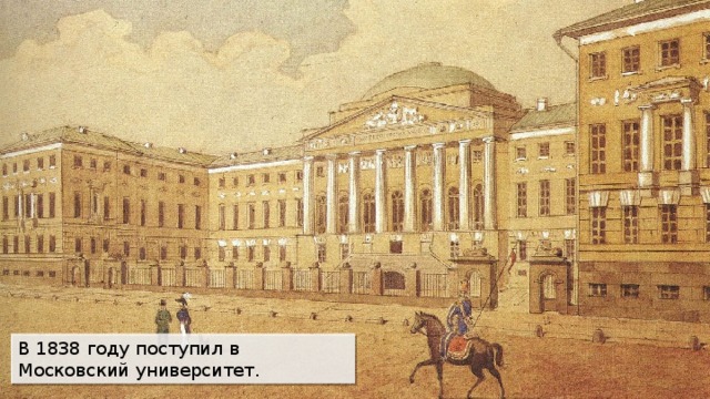 В 1838 году поступил в Московский университет . 