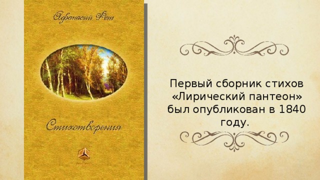 Первый сборник стихов «Лирический пантеон» был опубликован в 1840 году. 