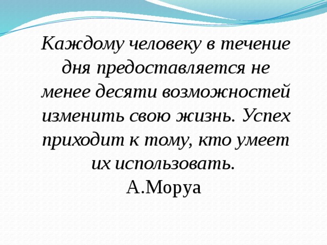 Также в течение дня. Каждому человеку в течение дня предоставляется не. Успех приходит к тем кто умеет. Отвечу вам в течение дня. Я В течение дня.