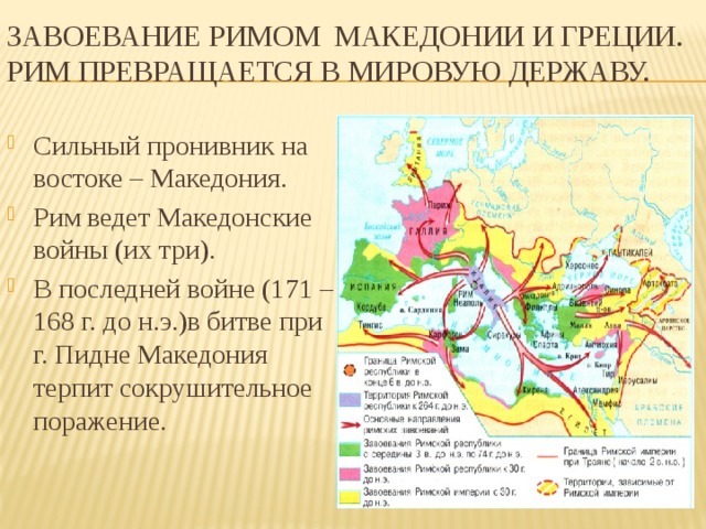 Причины покорения греции македонией. Завоевания римской империи. Завоевания древнего Рима. Завоевание Римом Македонии и Греции. Завоевания Рима на востоке.