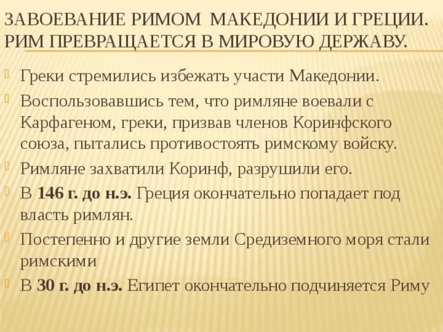 Причины покорения греции македонией. Завоевание Македонии Римом. Превращение Рима в мировую державу. Завоевание Греции Македонией. Завоевание Греции Римом.