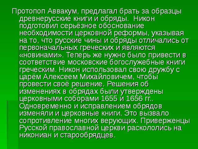 По каким образцам хотел исправить никон богослужебные книги