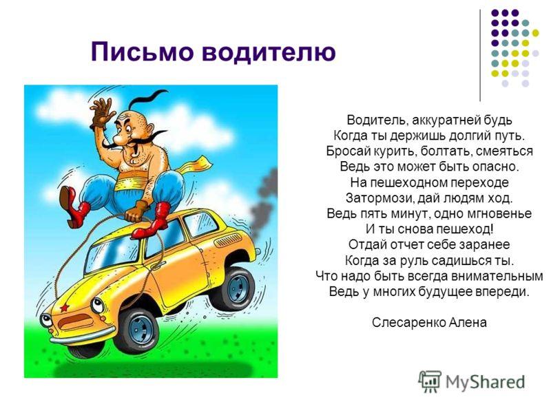 Картинки к письму водителю