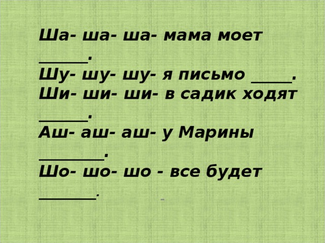 Ша ша ша наша каша хороша со со со крутит колесо. Ша ша ша мама моет малыша скороговорки. Чистоговорка ша ша ша наша каша хороша со-со-со крутит. Скороговорка со со со крутит колесо.