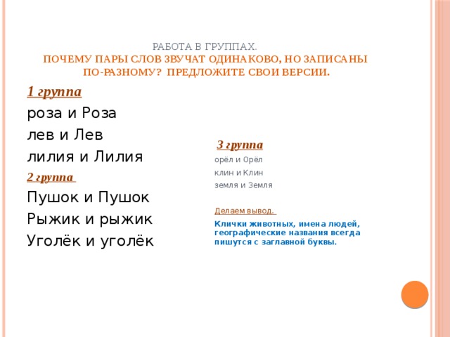 Одинаково почему и. Одинаковые пары слов. Рассмотри пары слов почему одинаковые слова записаны по разному. Одинаковые слова записаны по разному. Почему одинаковые слова записаны по разному.