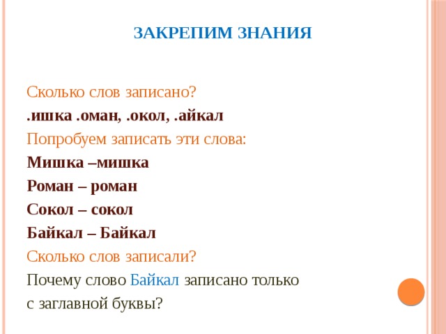 Какая форма слова медвежонок неправильно. Как писать слово Медвежонок. Сколько слов прозвучало. Запиши второе слово. Созвучные слова к мишка.