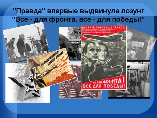 Какой лозунг выдвинула. Лозунг всё для фронта всё для Победы. Все для фронта все для Победы плакат. Лозунг ВОВ все для фронта все для Победы. Всё для фронта всё для Победы плакат.