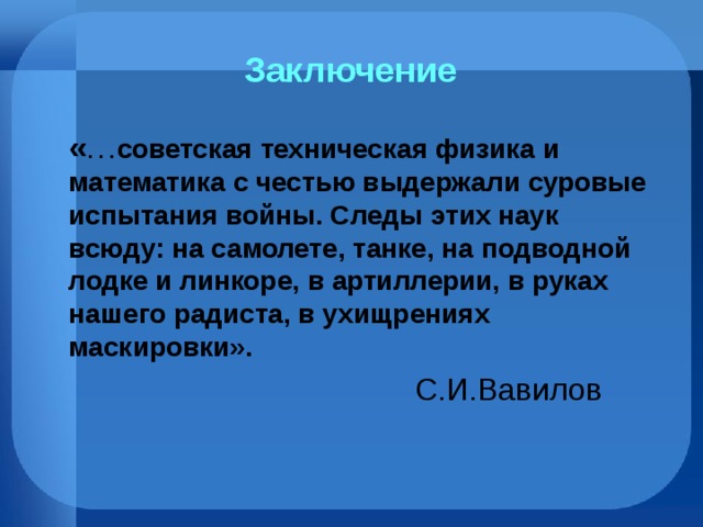 Проект вклад ученых физиков в победу в великой отечественной войне