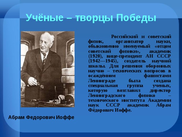 Вклад физиков в великую отечественную войну презентация