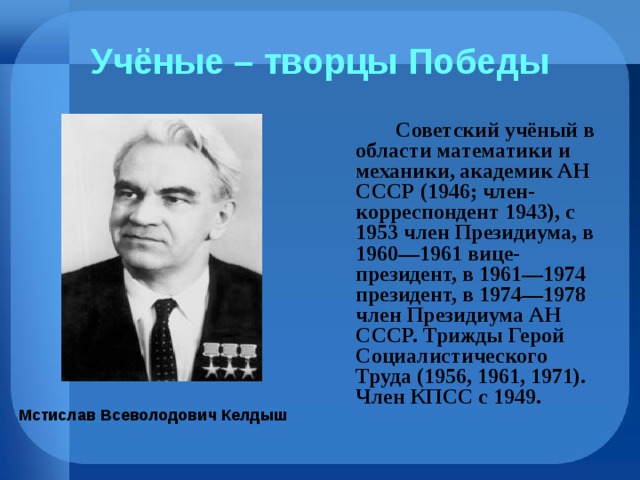 Проект вклад ученых физиков в победу в великой отечественной войне