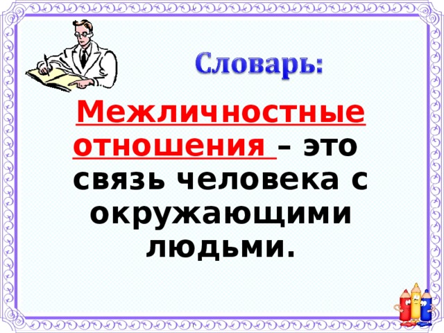 Проект по теме межличностные отношения 6 класс обществознание