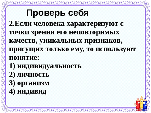 Найдите в приведенном списке признаки характеризующие. Если человек характеризует с точки зрения его. Понятие индивид характеризует человека с точки зрения. Понятие, характеризующее человека с точки зрения его уникальности:. Уникальные неповторимые качества присущие человеку это.