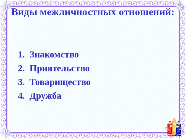 Дружба центр межличностных отношений проект