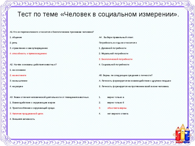 Проверочная работа по теме человек