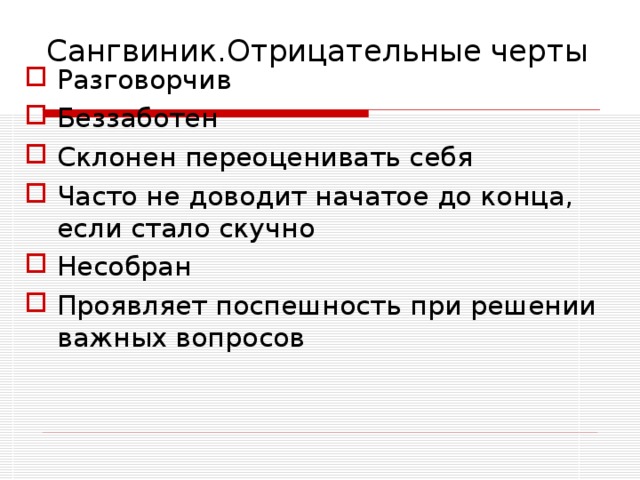 Сангвиник.Отрицательные черты   Разговорчив Беззаботен Склонен переоценивать себя Часто не доводит начатое до конца, если стало скучно Несобран Проявляет поспешность при решении важных вопросов 