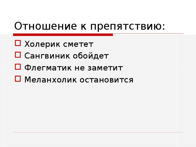 Отношение к препятствию: Холерик сметет Сангвиник обойдет Флегматик не заметит Меланхолик остановится 