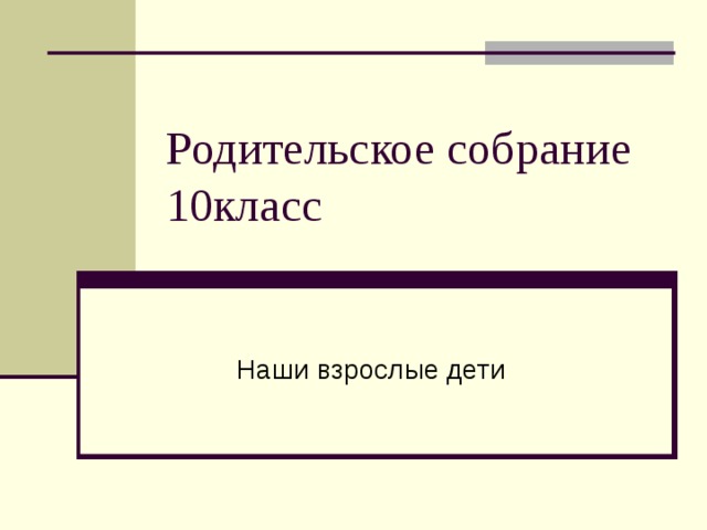 Презентация итоговое родительское собрание 10 класс