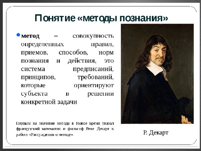 Информация о понятии знания. Метод познания. Понятия и методы познания. Понятие научного метода. Методы научного познания в философии.