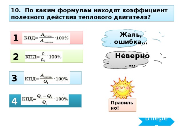 10. По каким формулам находят коэффициент полезного действия теплового двигателя? Жаль, ошибка… 1 2 Неверно… 3 4 Правильно! Вперёд