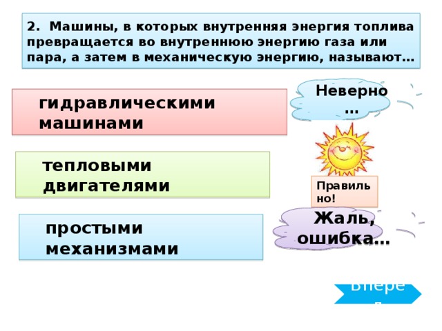 В тепловом двигателе внутренняя энергия газа или пара частично превращается в механическую энергию