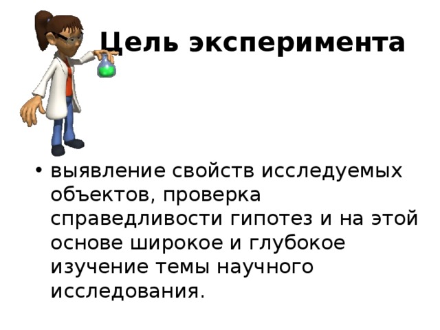 Выявил свойство. Цель эксперимента. Изучение подчиниямости эксперимент цель. Цель опыта. Эксперимент Фредди цель проведения..