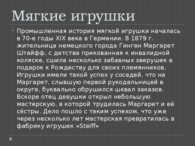 История мягкой игрушки презентация