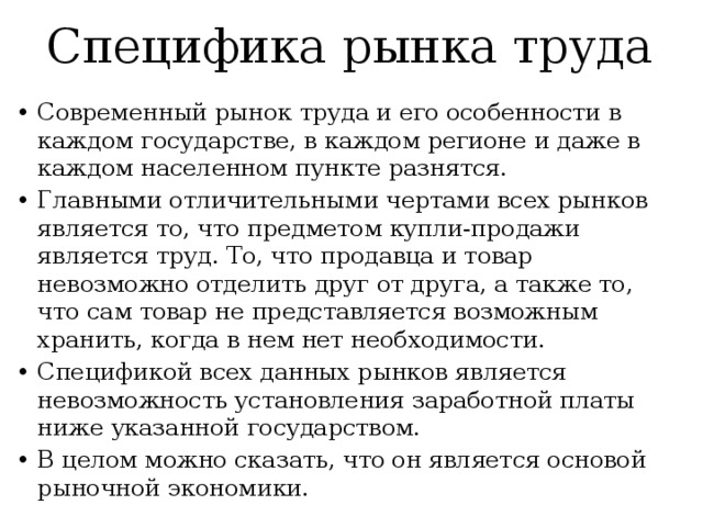 Особенности рынка труда