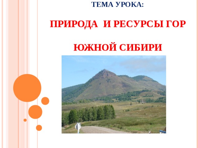 Горы южной сибири какая природная зона. Ресурсы гор Южной Сибири. Полезные ископаемые гор Южной Сибири. Полезные ископаемые гор Юга Сибири. Природа и ресурсы гор Сибири.