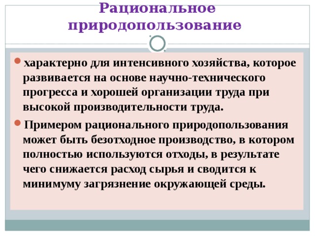 Виды рационального природопользования примеры