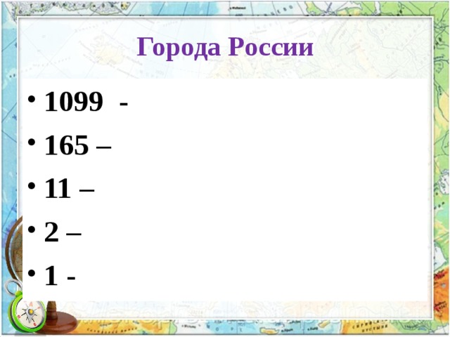 Города России 1099 - 165 – 11 – 2 – 1 - 