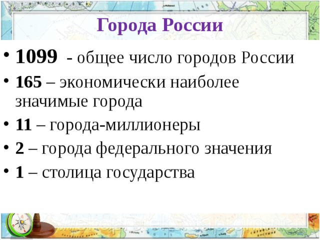 Города России 1099 - общее число городов России 165 – экономически наиболее значимые города 11 – города-миллионеры 2 – города федерального значения 1 – столица государства 