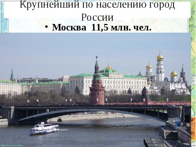 Крупнейший по населению город России Москва 1 1 ,5 млн. чел. 