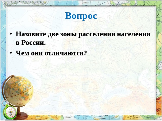 Вопрос Назовите две зоны расселения населения в России. Чем они отличаются? 