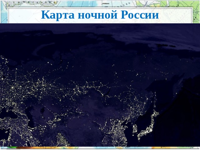 Карта ночной России 
