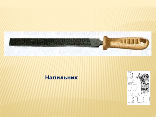 Напильник 